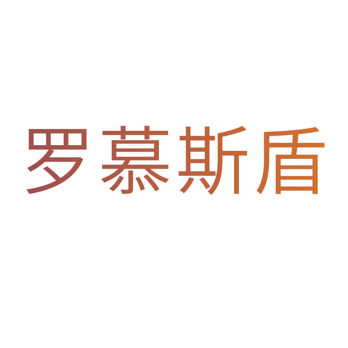 罗慕斯盾