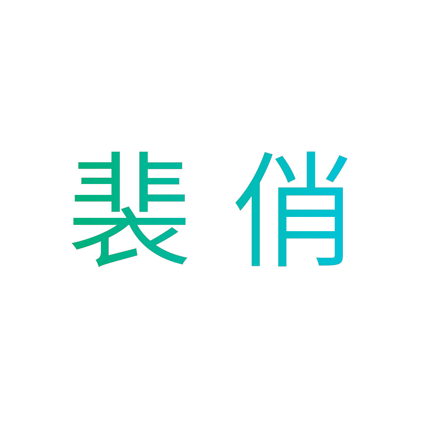 裴俏