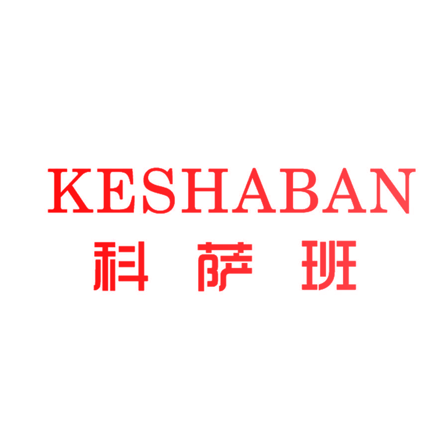 科萨班 KESHABAN