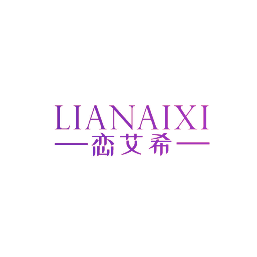 恋艾希