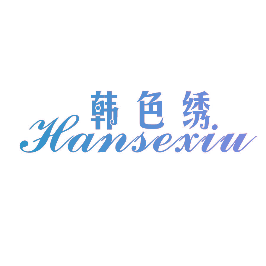 韩色绣