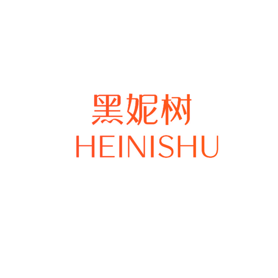 黑妮树