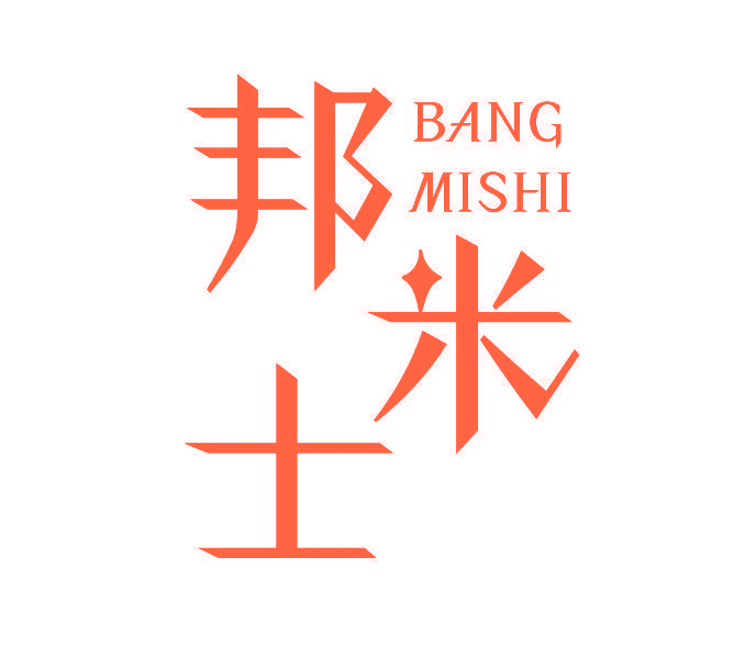 邦米士