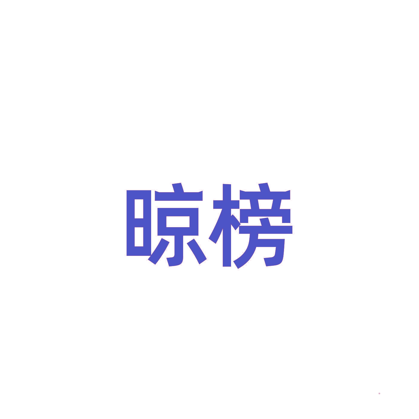 晾榜