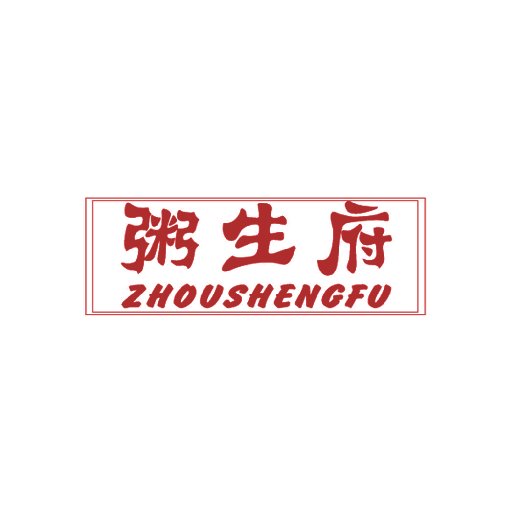 粥生府