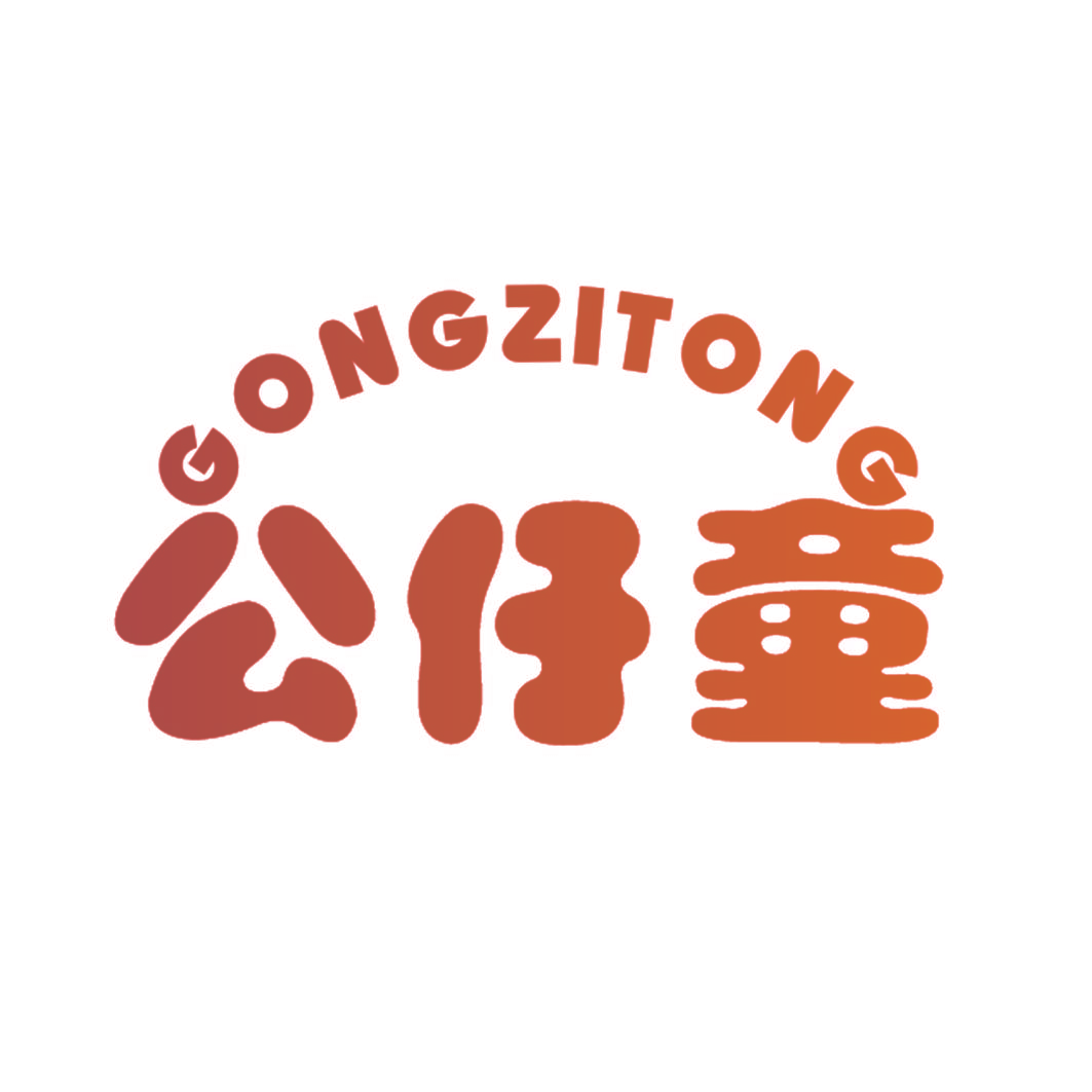 公仔童