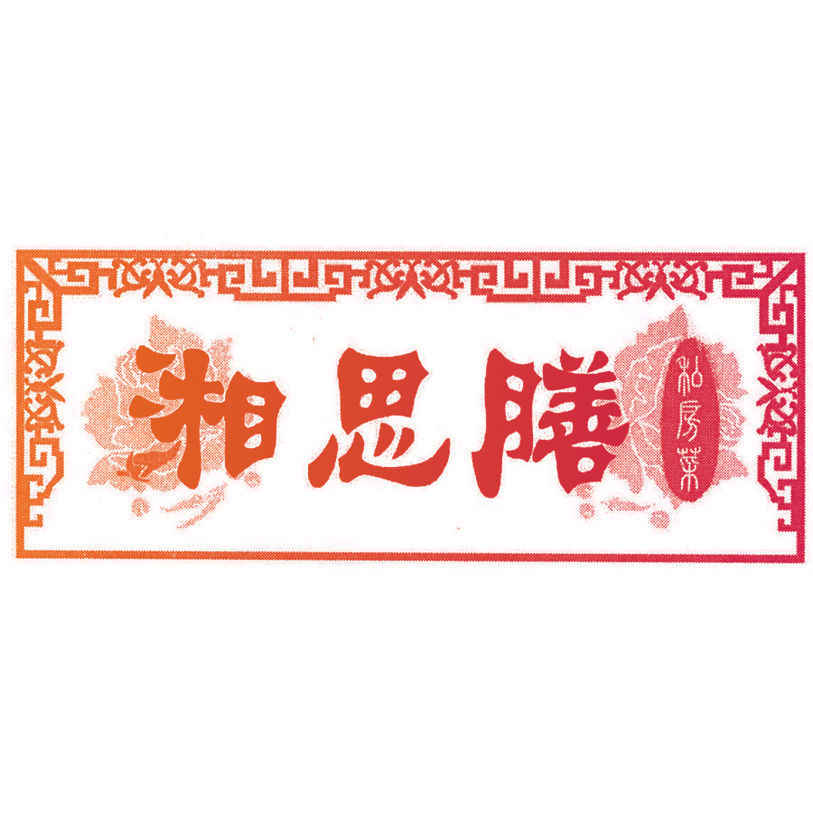 湘思膳 私房菜