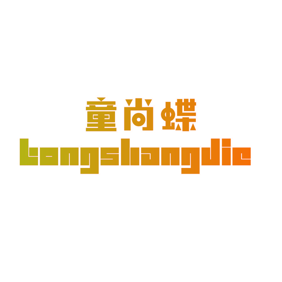 童尚蝶