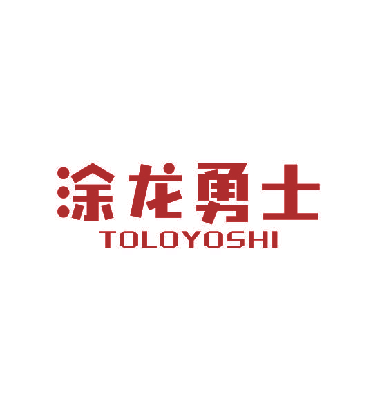 涂龙勇士 TOLOYOSHI