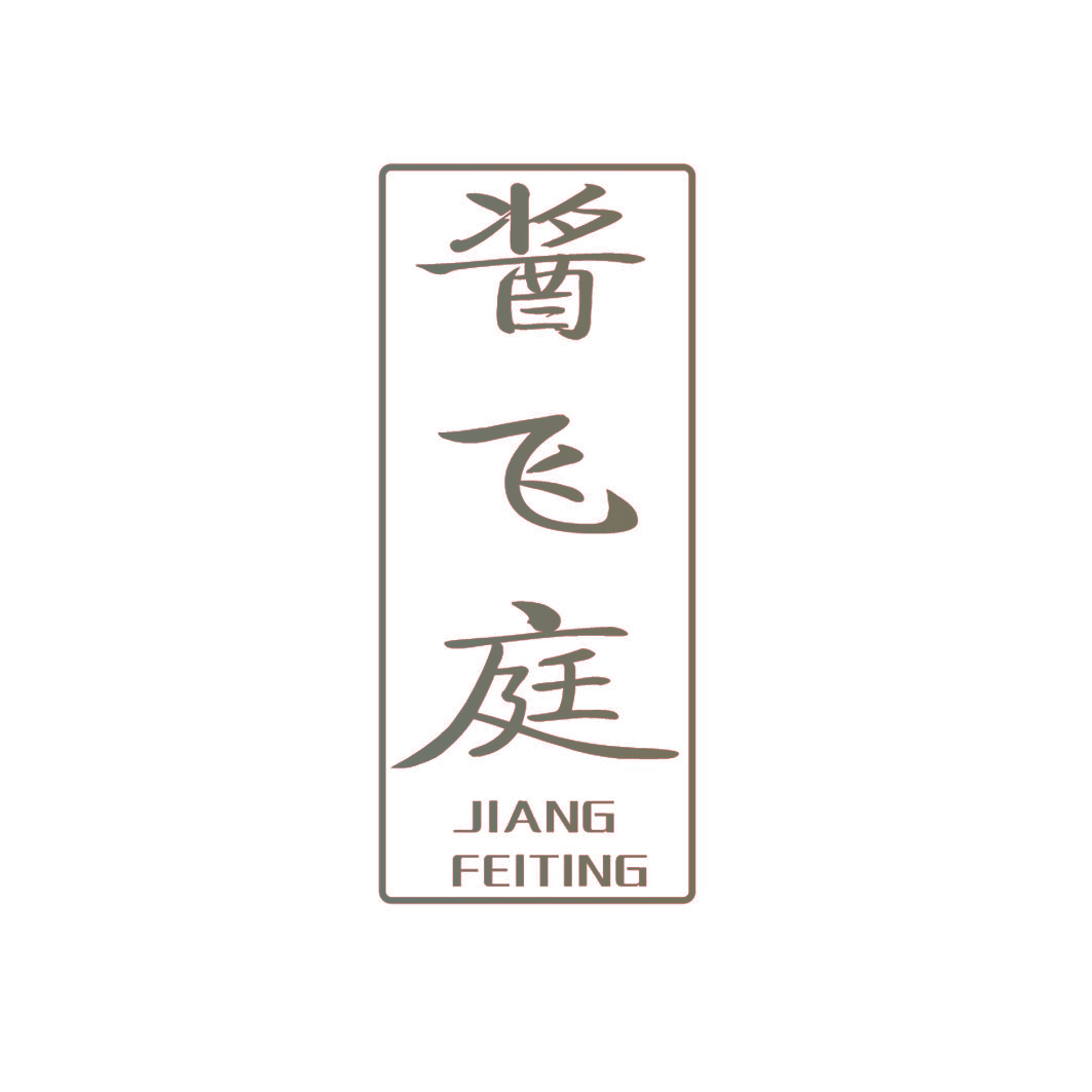酱飞庭