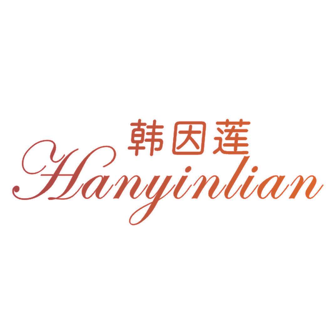 韩因莲