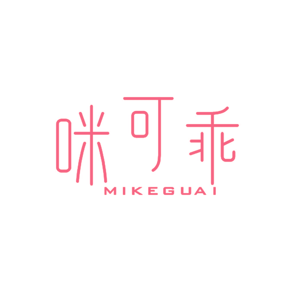 咪可乖