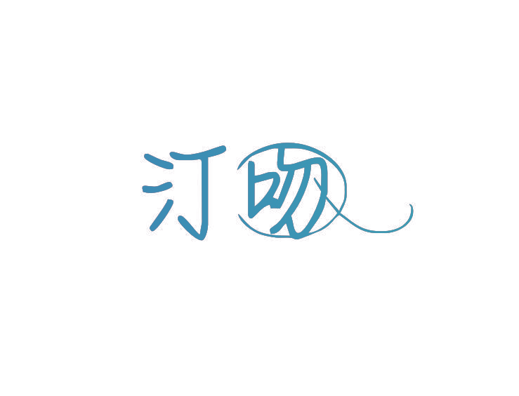 汀吻