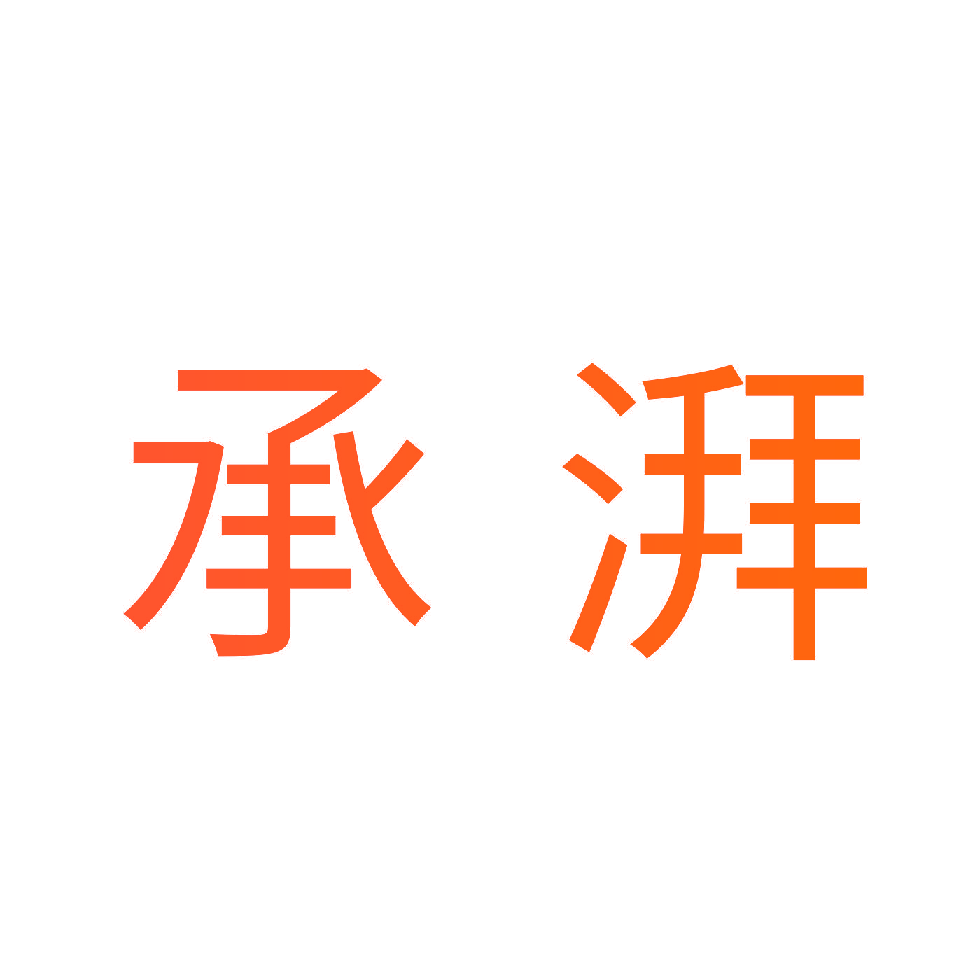 承湃