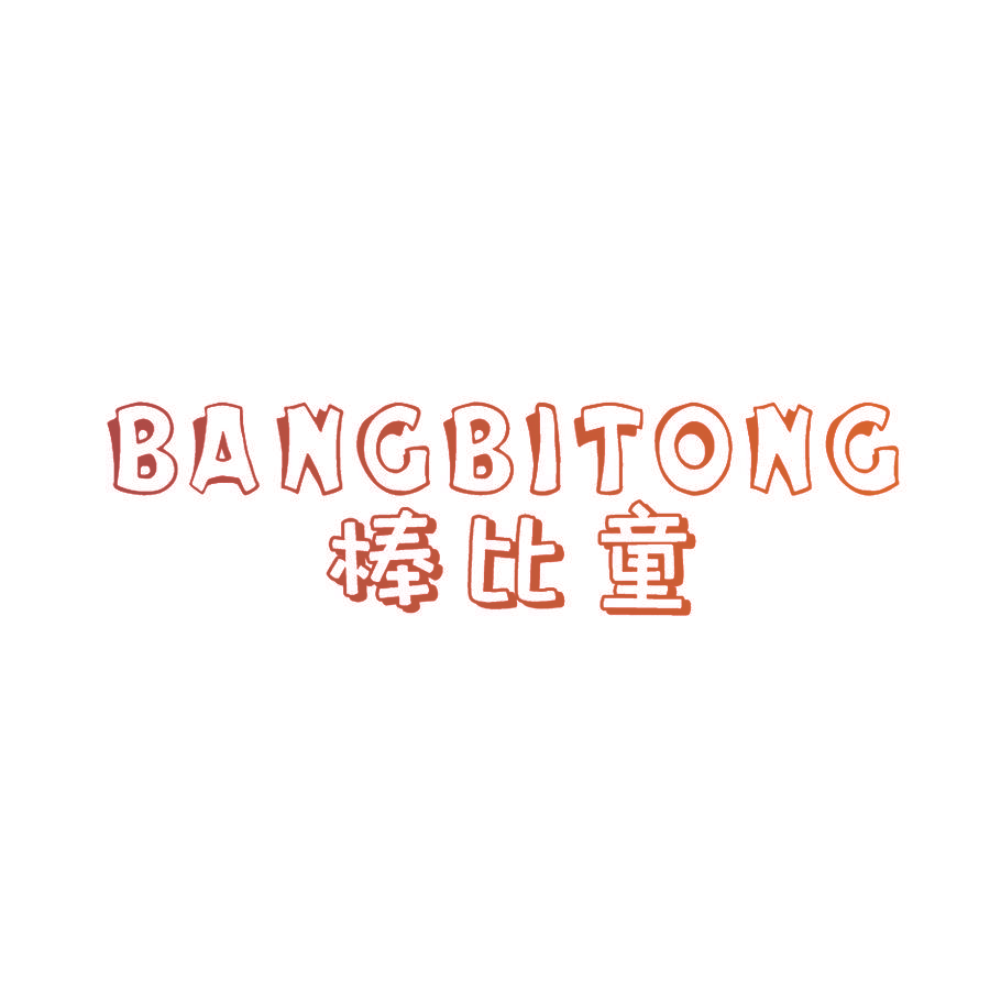 棒比童