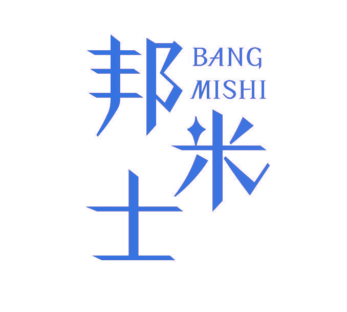 邦米士