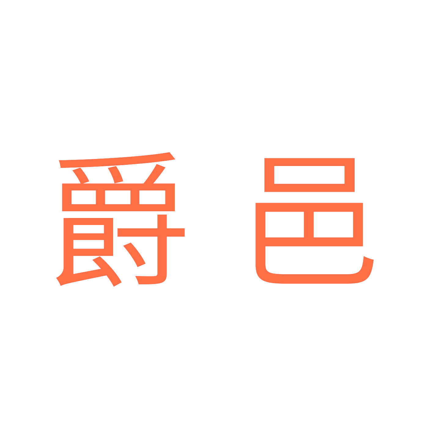 爵邑