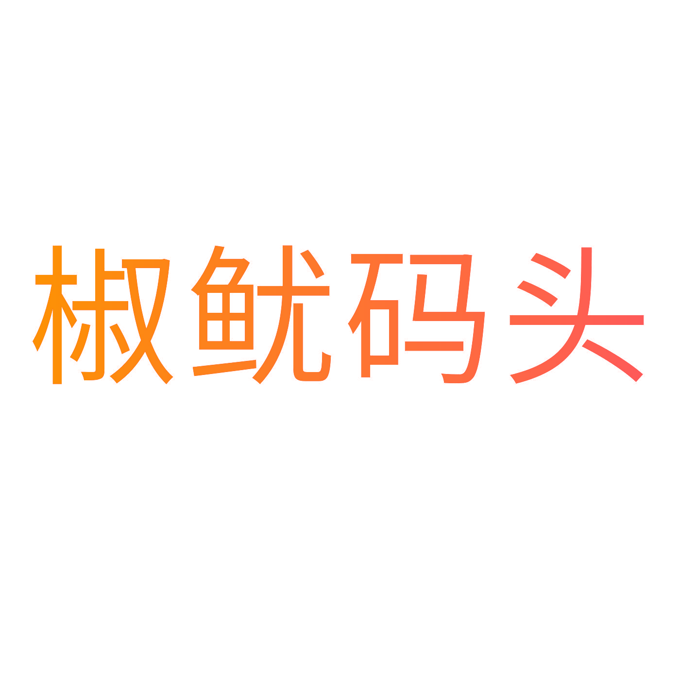 椒鱿码头