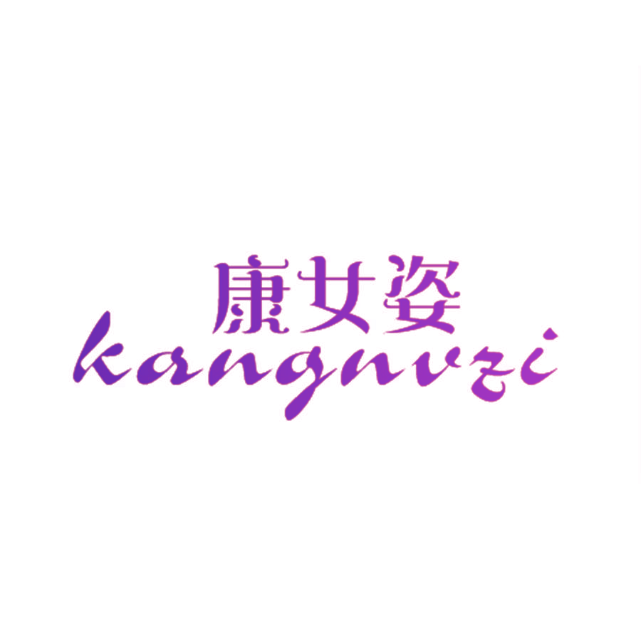 康女姿