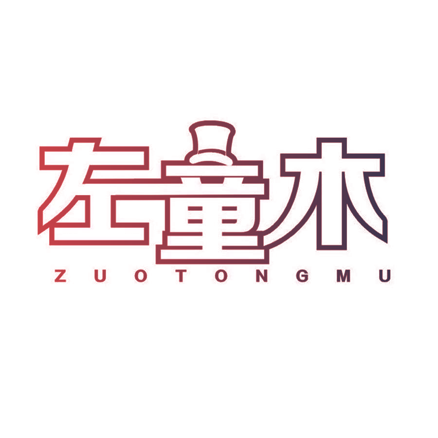 左童木