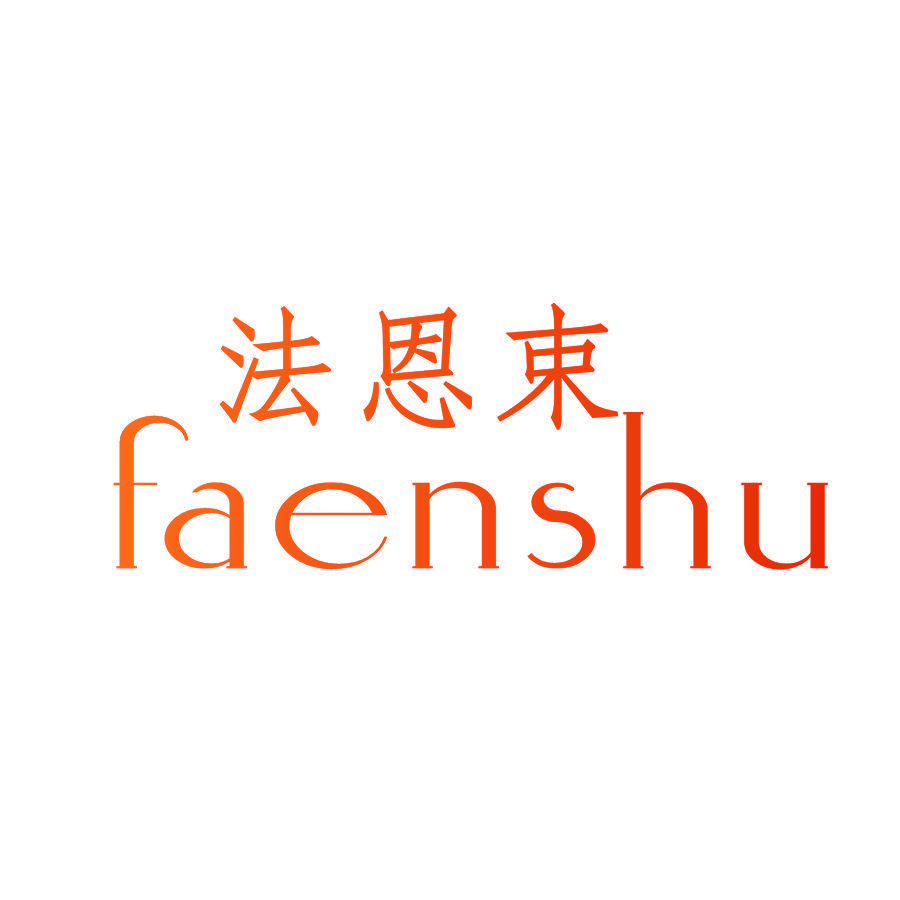 法恩束