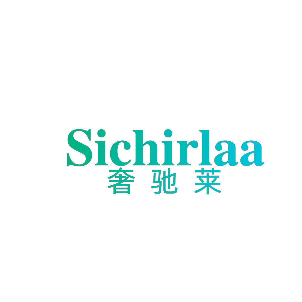 奢驰莱 SICHIRLAA