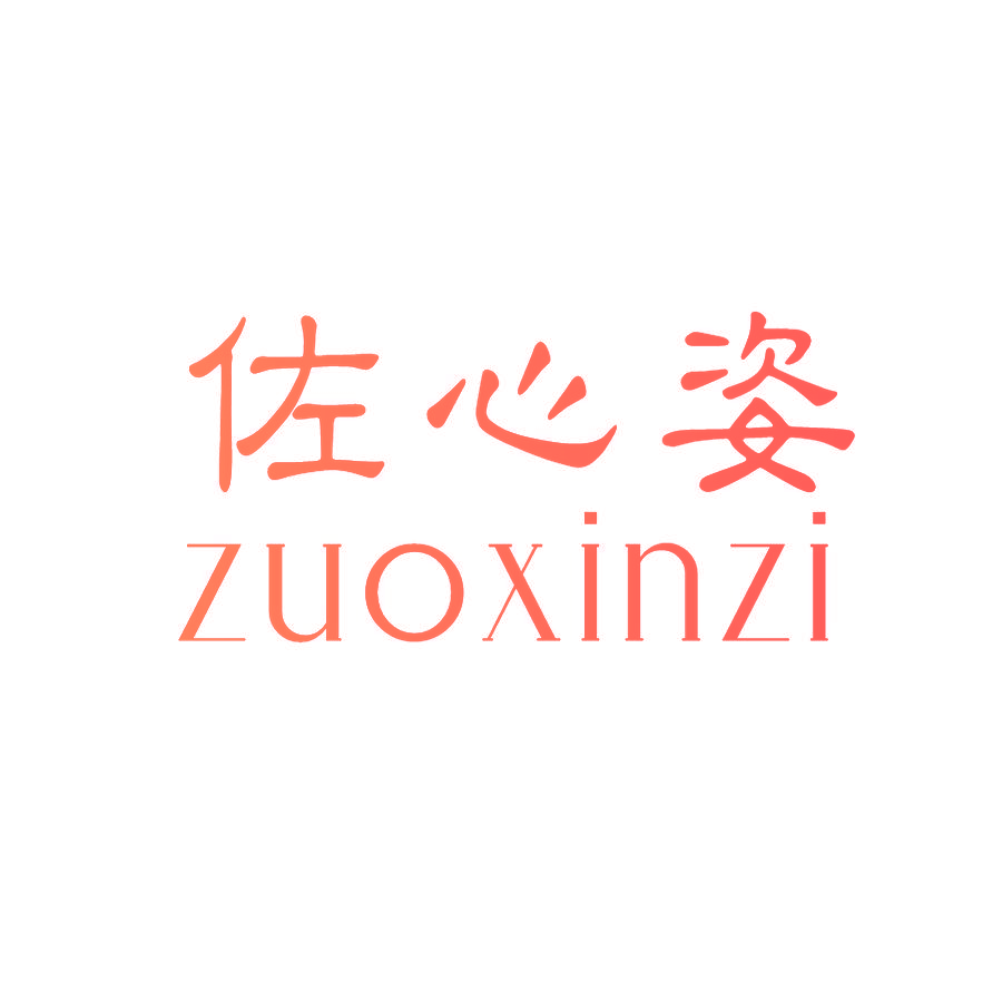 佐心姿