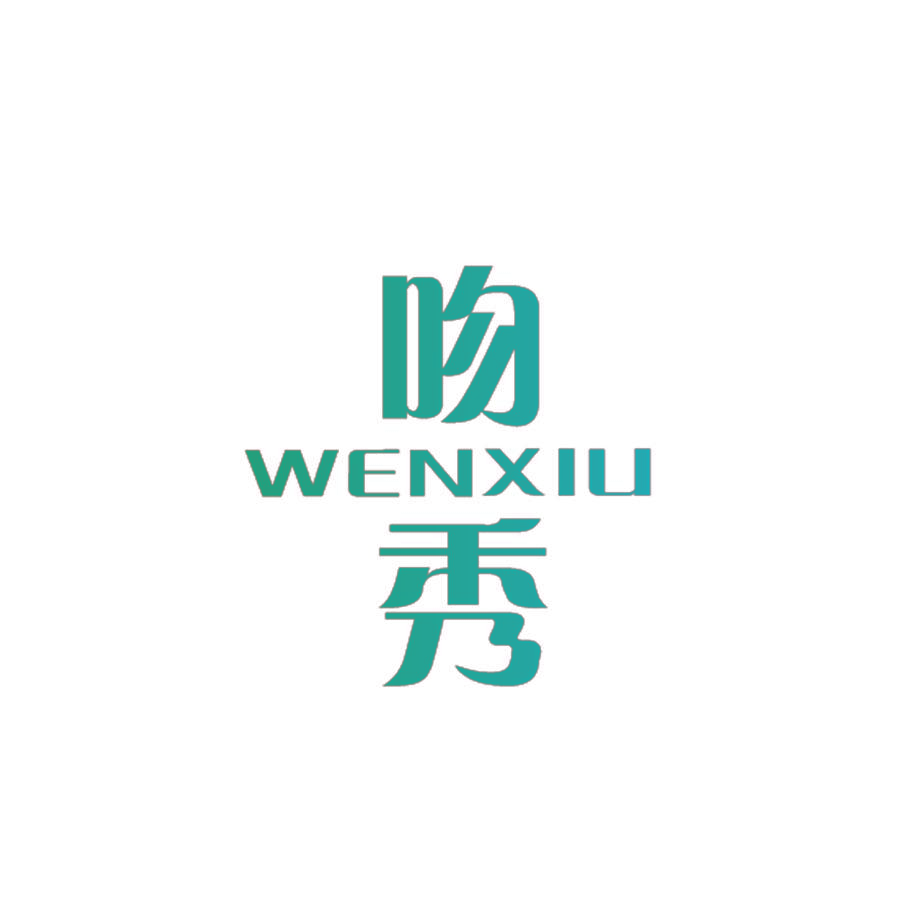 吻秀