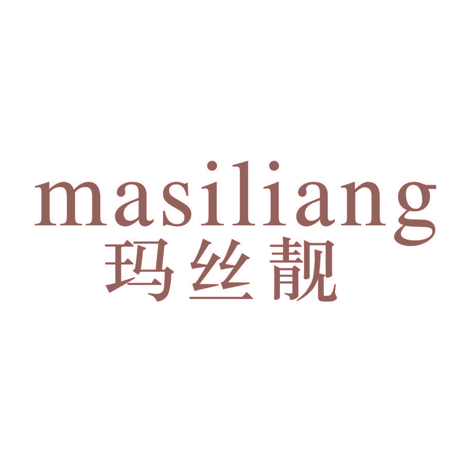 玛丝靓