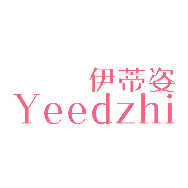 伊蒂姿 YEEDZHI