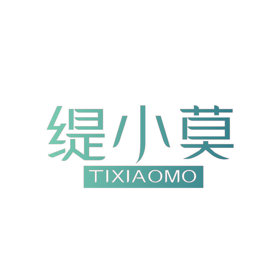 缇小莫