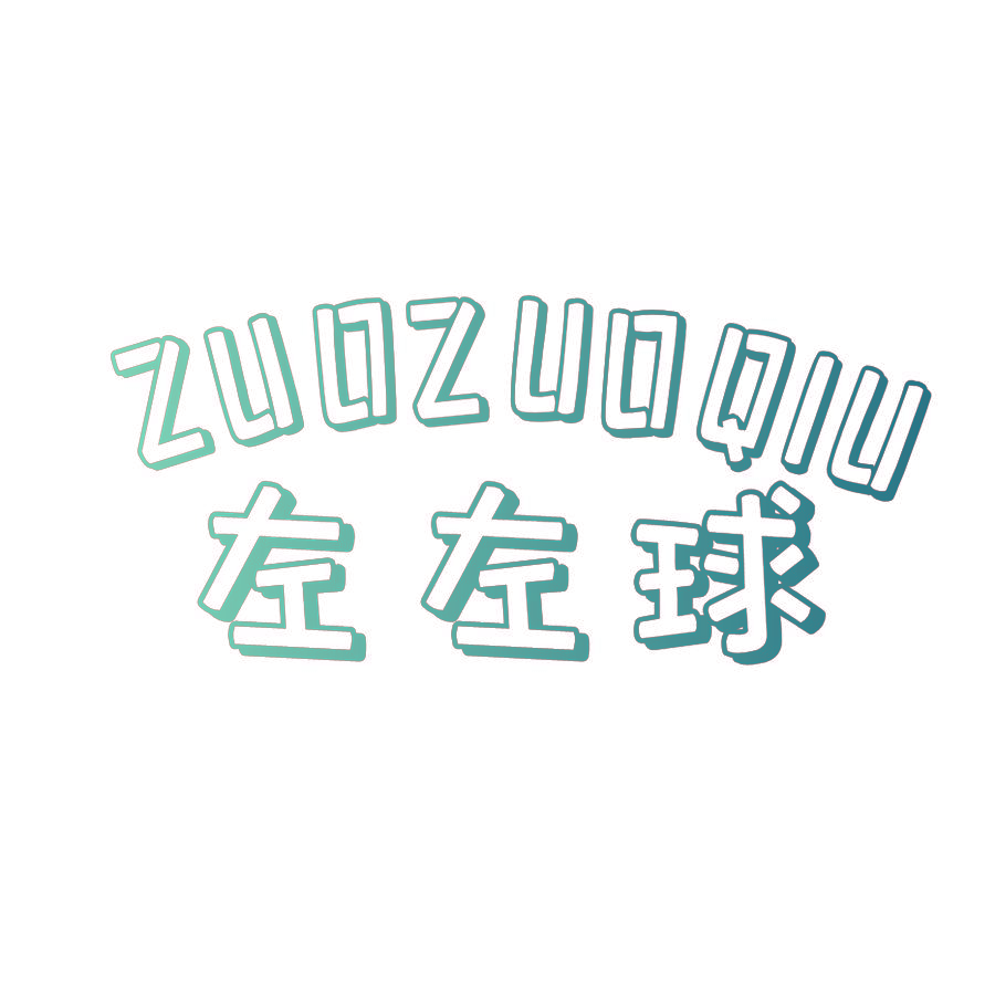 左左球