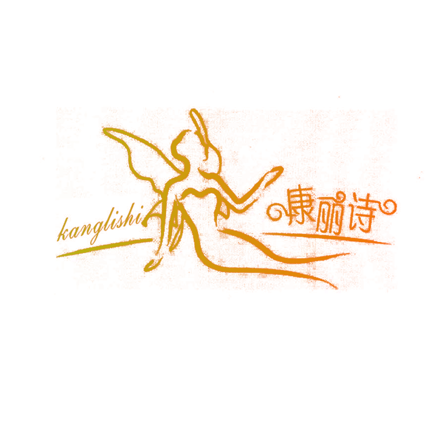 康丽诗