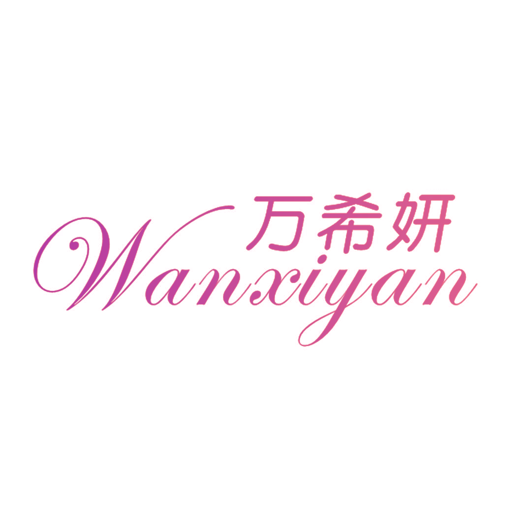 万希妍