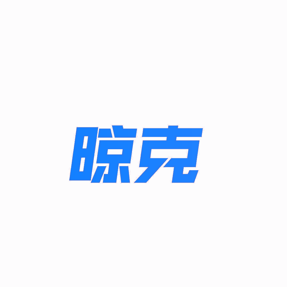 晾克