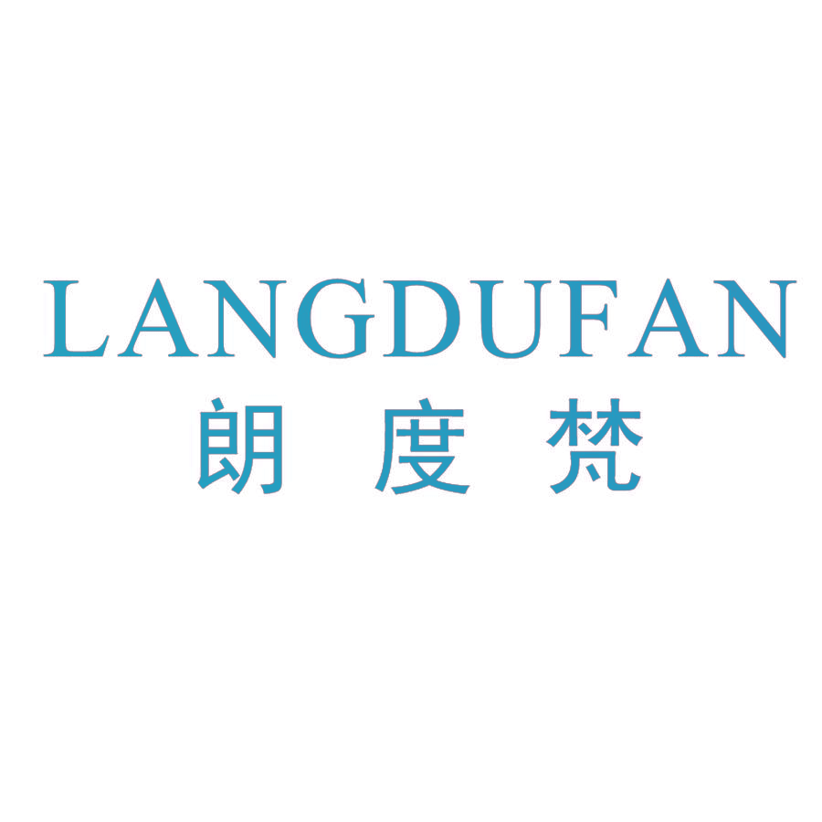 朗度梵