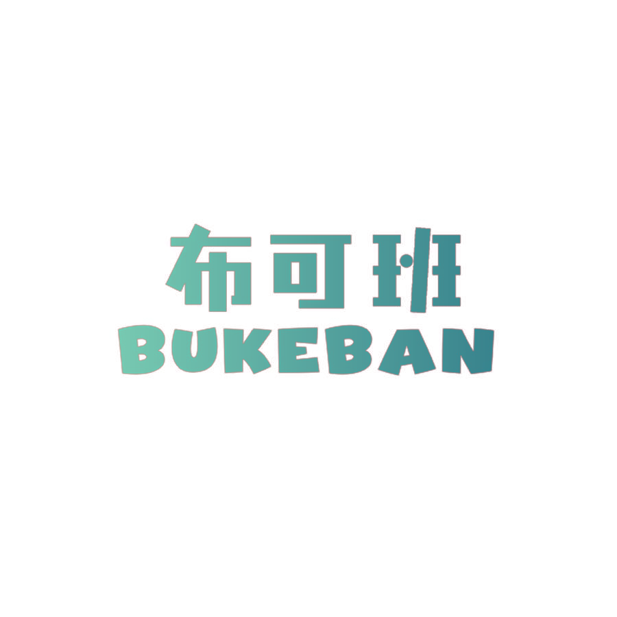 布可班
