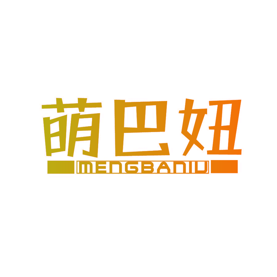 萌巴妞