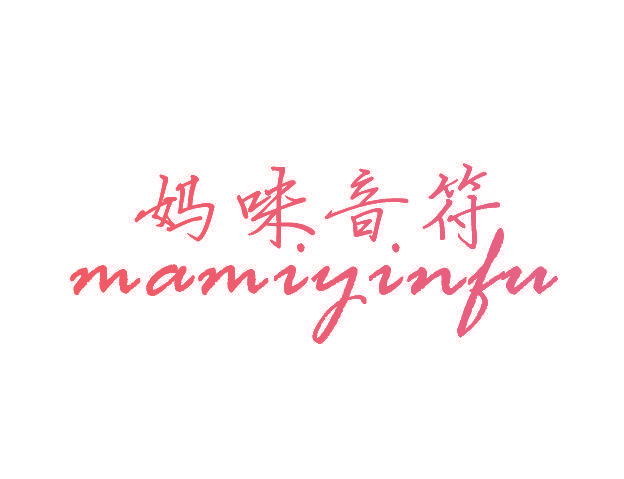 妈咪音符