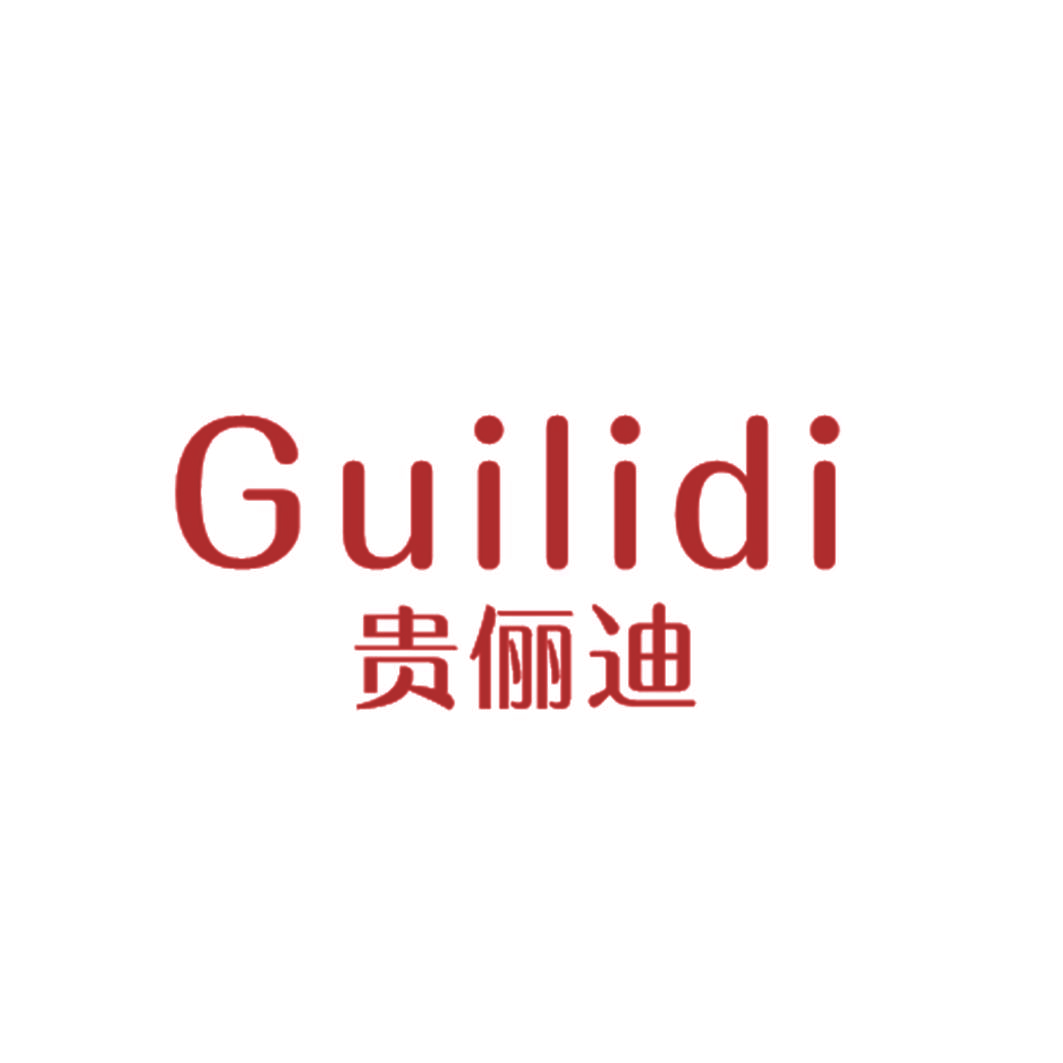贵俪迪