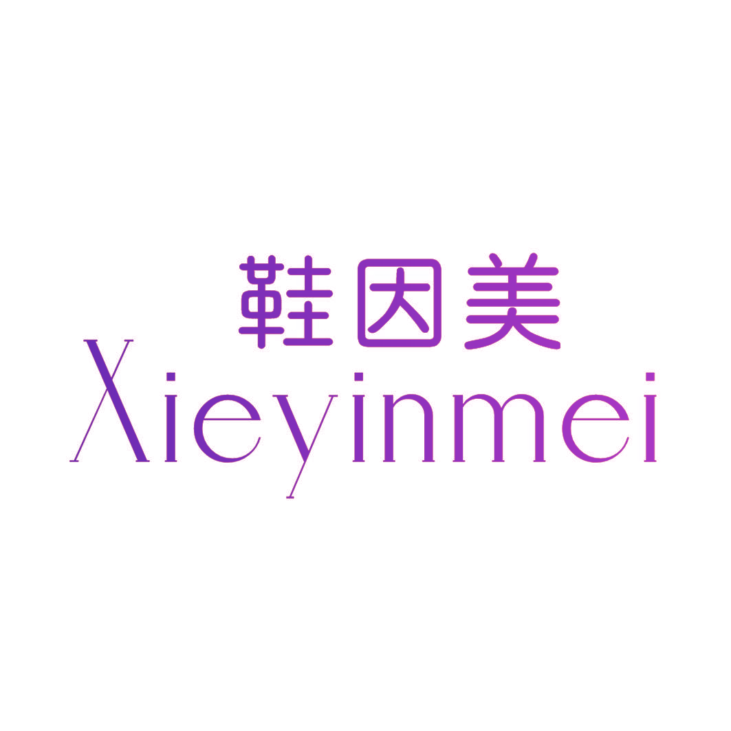 鞋因美