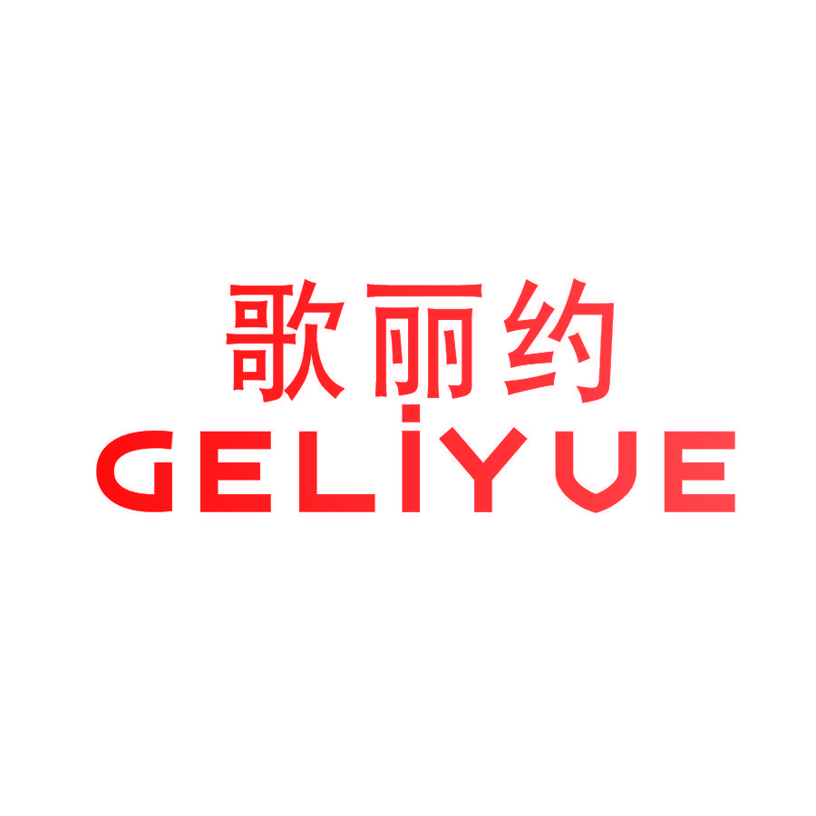 歌丽约