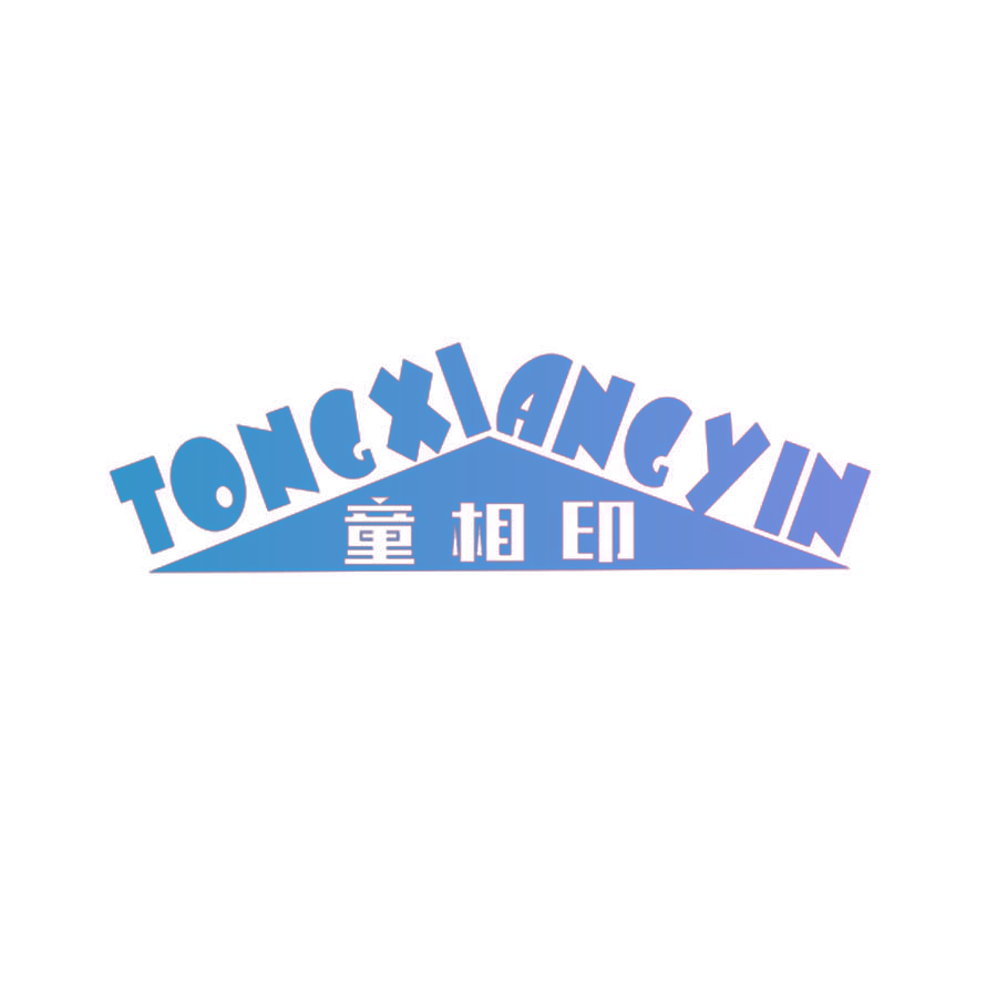 童相印