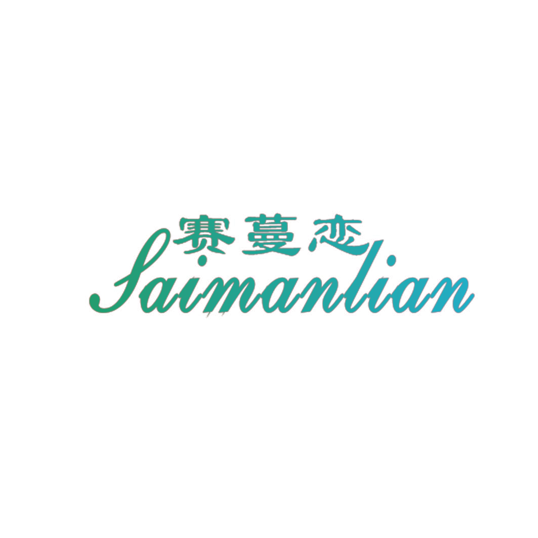 赛蔓恋