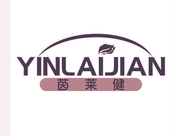 茵莱健