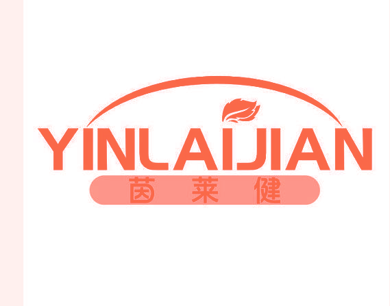 茵莱健