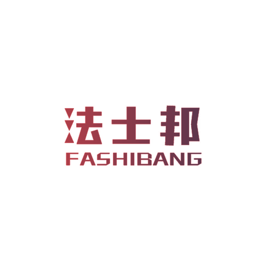 法士邦