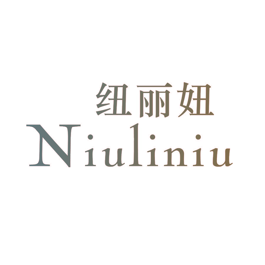 纽丽妞