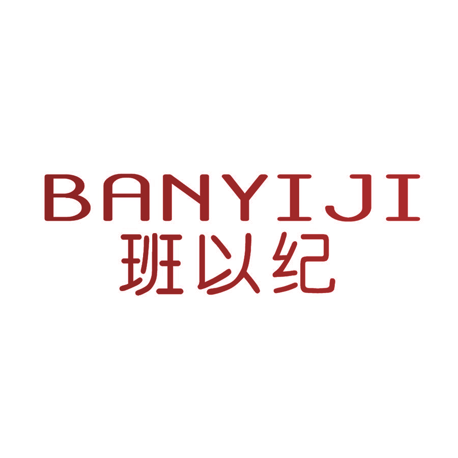 班以纪