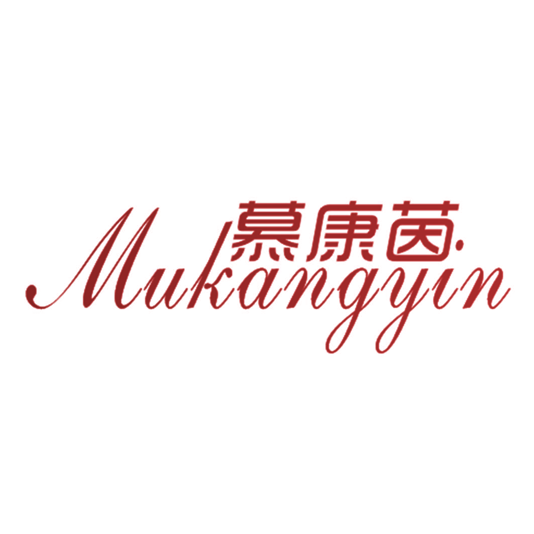 慕康茵